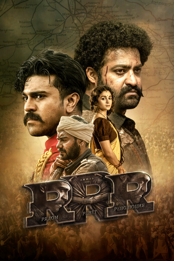 RRR: Рядом ревёт революция (2022) - смотреть онлайн